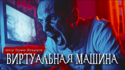 Слушайте бесплатные аудиокниги на русском языке | Audiobukva.ru Шендеров Герман - Виртуальная машина Слушайте бесплатные аудиокниги на русском языке | Audiobukva.ru Шендеров Герман - Виртуальная машина