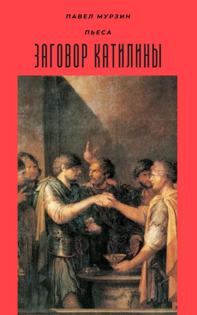 Слушайте бесплатные аудиокниги на русском языке | Audiobukva.ru Мурзин Павел - Заговор Катилины Слушайте бесплатные аудиокниги на русском языке | Audiobukva.ru Мурзин Павел - Заговор Катилины