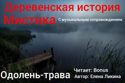 Слушайте бесплатные аудиокниги на русском языке | Audiobukva.ru Ликина Елена - Одолень-трава Слушайте бесплатные аудиокниги на русском языке | Audiobukva.ru Ликина Елена - Одолень-трава