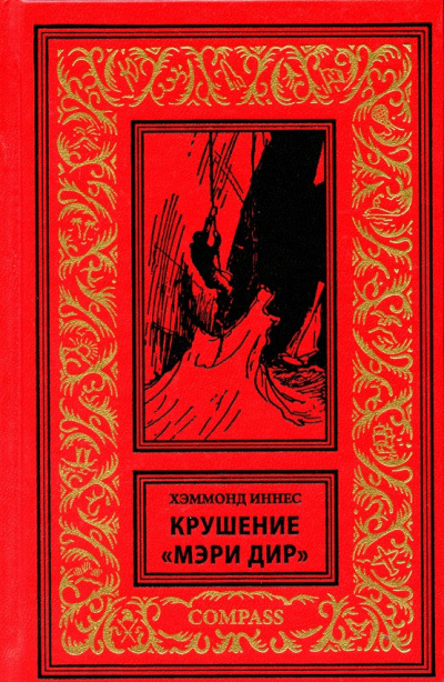 Слушайте бесплатные аудиокниги на русском языке | Audiobukva.ru Хэммонд Иннес - Крушение «Мэри Дир»