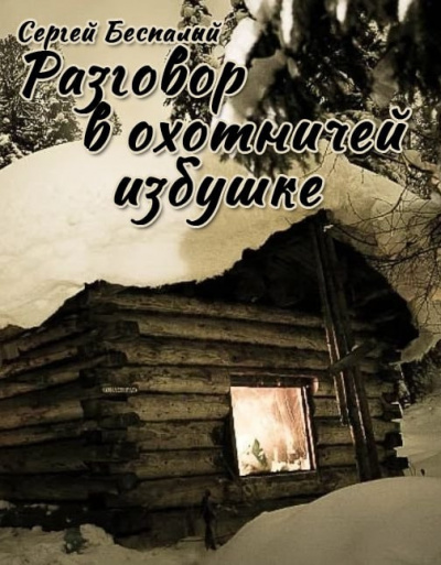 Слушайте бесплатные аудиокниги на русском языке | Audiobukva.ru Сергей Беспалый - Разговор в охотничей избушке