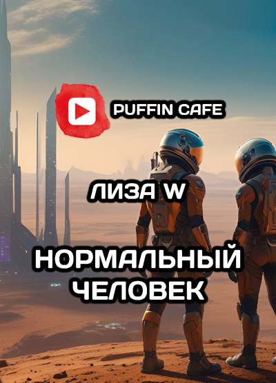 Слушайте бесплатные аудиокниги на русском языке | Audiobukva.ru Лиза W - Нормальный человек