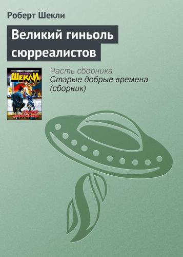 Слушайте бесплатные аудиокниги на русском языке | Audiobukva.ru Шекли Роберт - Великий гиньоль сюрреалистов