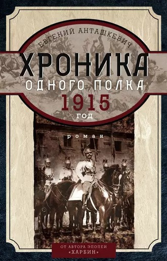 Слушайте бесплатные аудиокниги на русском языке | Audiobukva.ru Анташкевич Евгений - Хроника одного полка. 1915 год