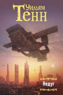 Слушайте бесплатные аудиокниги на русском языке | Audiobukva.ru Тенн Уильям - Недуг