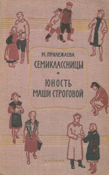 Слушайте бесплатные аудиокниги на русском языке | Audiobukva.ru Прилежаева Мария - Семиклассницы