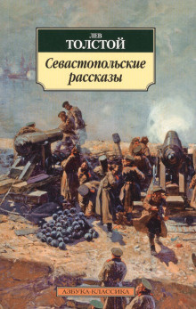 Слушайте бесплатные аудиокниги на русском языке | Audiobukva.ru Толстой Лев - Севастопольские рассказы