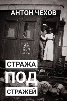 Слушайте бесплатные аудиокниги на русском языке | Audiobukva.ru Чехов Антон - Стража под стражей