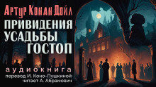 Слушайте бесплатные аудиокниги на русском языке | Audiobukva.ru Дойл Артур Конан - Подлинная история о привидениях Горсторпской усадьбы