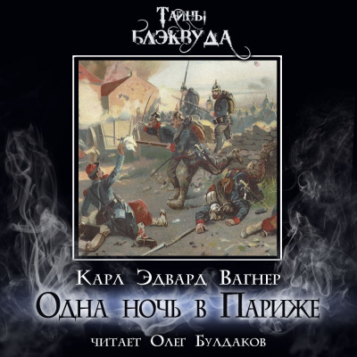 Слушайте бесплатные аудиокниги на русском языке | Audiobukva.ru Вагнер Карл Эдвард - Одна ночь в Париже Слушайте бесплатные аудиокниги на русском языке | Audiobukva.ru Вагнер Карл Эдвард - Одна ночь в Париже
