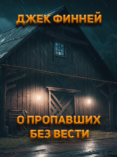 Слушайте бесплатные аудиокниги на русском языке | Audiobukva.ru Финней Джек - О пропавших без вести Слушайте бесплатные аудиокниги на русском языке | Audiobukva.ru Финней Джек - О пропавших без вести