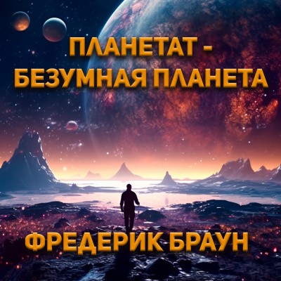 Слушайте бесплатные аудиокниги на русском языке | Audiobukva.ru Браун Фредерик - Планетат — безумная планета