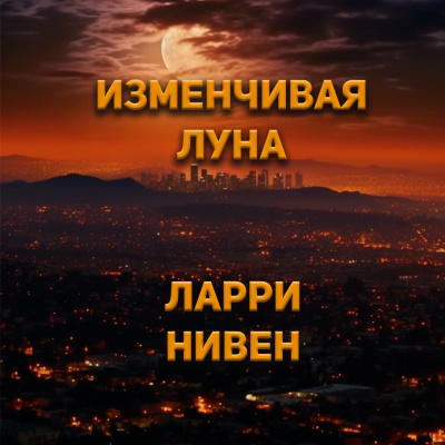 Слушайте бесплатные аудиокниги на русском языке | Audiobukva.ru Нивен Ларри - Изменчивая луна