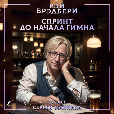 Слушайте бесплатные аудиокниги на русском языке | Audiobukva.ru Брэдбери Рэй - Спринт до начала гимна Слушайте бесплатные аудиокниги на русском языке | Audiobukva.ru Брэдбери Рэй - Спринт до начала гимна