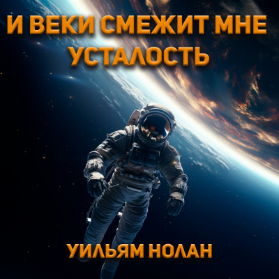 Слушайте бесплатные аудиокниги на русском языке | Audiobukva.ru Нолан Уильям - И веки смежит мне усталость Слушайте бесплатные аудиокниги на русском языке | Audiobukva.ru Нолан Уильям - И веки смежит мне усталость
