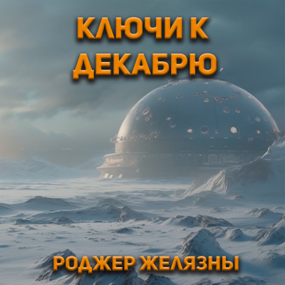 Слушайте бесплатные аудиокниги на русском языке | Audiobukva.ru Желязны Роджер - Ключи к декабрю