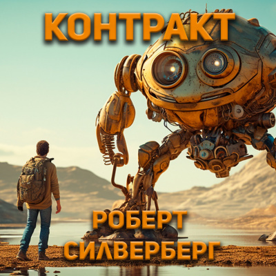 Слушайте бесплатные аудиокниги на русском языке | Audiobukva.ru Силверберг Роберт - Контракт