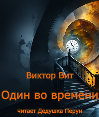 Слушайте бесплатные аудиокниги на русском языке | Audiobukva.ru Виктор Вит - Один во времени Слушайте бесплатные аудиокниги на русском языке | Audiobukva.ru Виктор Вит - Один во времени