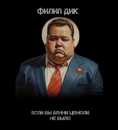 Слушайте бесплатные аудиокниги на русском языке | Audiobukva.ru Дик Филип - Если бы Бенни Цемоли не было