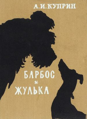Слушайте бесплатные аудиокниги на русском языке | Audiobukva.ru Куприн Александр - Барбос и Жулька