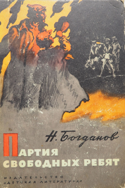 Слушайте бесплатные аудиокниги на русском языке | Audiobukva.ru Богданов Николай - Партия свободных ребят Слушайте бесплатные аудиокниги на русском языке | Audiobukva.ru Богданов Николай - Партия свободных ребят