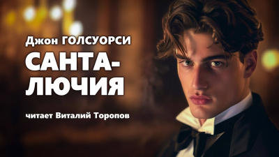 Слушайте бесплатные аудиокниги на русском языке | Audiobukva.ru Голсуорси Джон - Санта-Лючия Слушайте бесплатные аудиокниги на русском языке | Audiobukva.ru Голсуорси Джон - Санта-Лючия