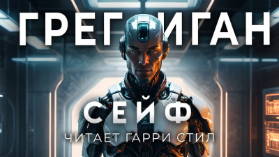 Слушайте бесплатные аудиокниги на русском языке | Audiobukva.ru Иган Грег - Сейф