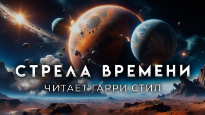 Слушайте бесплатные аудиокниги на русском языке | Audiobukva.ru Кларк Артур - Стрела времени