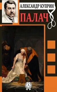 Слушайте бесплатные аудиокниги на русском языке | Audiobukva.ru Куприн Александр - Палач
