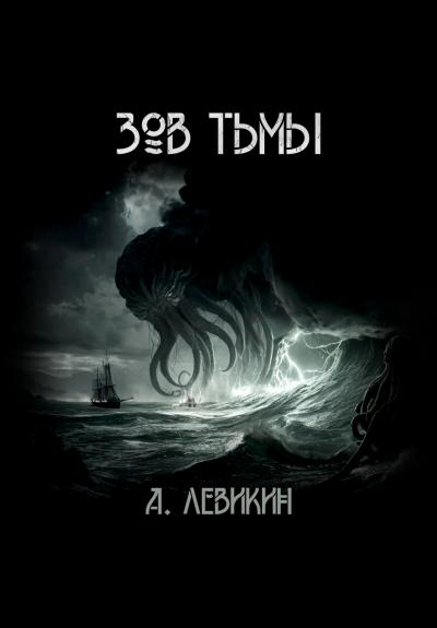 Слушайте бесплатные аудиокниги на русском языке | Audiobukva.ru Левикин Алексей - Зов тьмы Слушайте бесплатные аудиокниги на русском языке | Audiobukva.ru Левикин Алексей - Зов тьмы