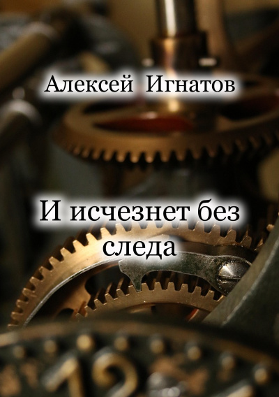 Слушайте бесплатные аудиокниги на русском языке | Audiobukva.ru Игнатов Алексей - И исчезнет без следа