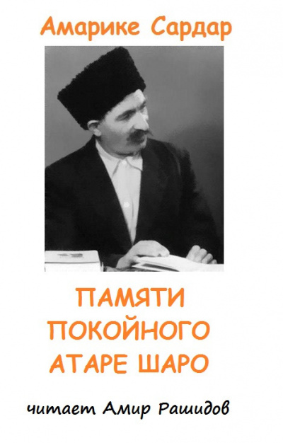 Слушайте бесплатные аудиокниги на русском языке | Audiobukva.ru Амарике Сардар - Памяти Атаре Шаро Слушайте бесплатные аудиокниги на русском языке | Audiobukva.ru Амарике Сардар - Памяти Атаре Шаро