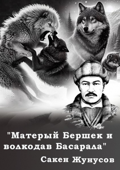 Слушайте бесплатные аудиокниги на русском языке | Audiobukva.ru Жунусов Сакен - Матерый Бершек и волкодав Басарала