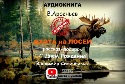 Слушайте бесплатные аудиокниги на русском языке | Audiobukva.ru | Арсеньев Владимир - Охота на лосей