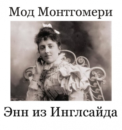 Слушайте бесплатные аудиокниги на русском языке | Audiobukva.ru Монтгомери Люси Мод - Энн из Инглсайда. 28-31 главы. Слушайте бесплатные аудиокниги на русском языке | Audiobukva.ru Монтгомери Люси Мод - Энн из Инглсайда. 28-31 главы.