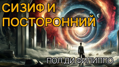 Слушайте бесплатные аудиокниги на русском языке | Audiobukva.ru Ди Филиппо Пол - Сизиф и посторонний Слушайте бесплатные аудиокниги на русском языке | Audiobukva.ru Ди Филиппо Пол - Сизиф и посторонний