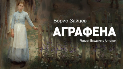 Слушайте бесплатные аудиокниги на русском языке | Audiobukva.ru Зайцев Борис - Аграфена