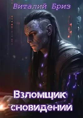 Слушайте бесплатные аудиокниги на русском языке | Audiobukva.ru Бриз Виталий - Взломщик сновидений