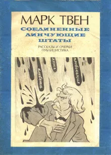 Слушайте бесплатные аудиокниги на русском языке | Audiobukva.ru Твен Марк - В полицейском участке