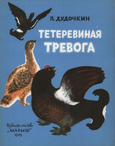 Слушайте бесплатные аудиокниги на русском языке | Audiobukva.ru Дудочкин Пётр - Тетеревиная тревога Слушайте бесплатные аудиокниги на русском языке | Audiobukva.ru Дудочкин Пётр - Тетеревиная тревога