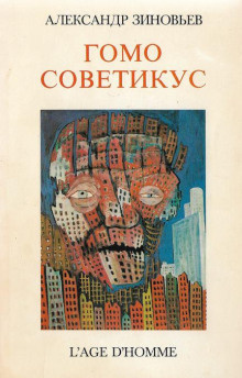 Слушайте бесплатные аудиокниги на русском языке | Audiobukva.ru Зиновьев Александр - Гомо советикус Слушайте бесплатные аудиокниги на русском языке | Audiobukva.ru Зиновьев Александр - Гомо советикус