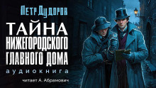 Слушайте бесплатные аудиокниги на русском языке | Audiobukva.ru | Дудоров Петр - Тайна нижегородского Главного дома