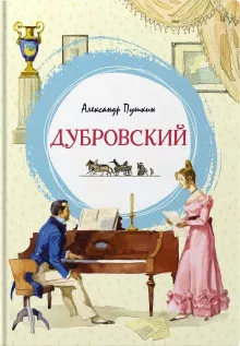 Слушайте бесплатные аудиокниги на русском языке | Audiobukva.ru | Пушкин Александр - Дубровский