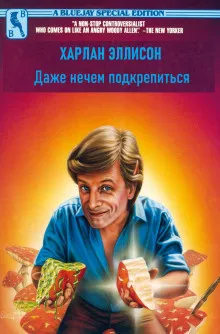 Слушайте бесплатные аудиокниги на русском языке | Audiobukva.ru Эллисон Харлан - Даже нечем подкрепиться