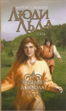 Слушайте бесплатные аудиокниги на русском языке | Audiobukva.ru Сандему Маргит - Ущелье дьявола Слушайте бесплатные аудиокниги на русском языке | Audiobukva.ru Сандему Маргит - Ущелье дьявола