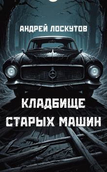 Слушайте бесплатные аудиокниги на русском языке | Audiobukva.ru Лоскутов Андрей - Кладбище старых машин Слушайте бесплатные аудиокниги на русском языке | Audiobukva.ru Лоскутов Андрей - Кладбище старых машин