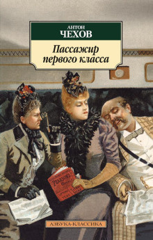 Слушайте бесплатные аудиокниги на русском языке | Audiobukva.ru Чехов Антон - Пассажир 1-го класса