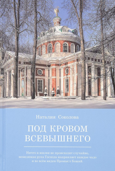 Слушайте бесплатные аудиокниги на русском языке | Audiobukva.ru Соколова Наталья - Под кровом Всевышнего Слушайте бесплатные аудиокниги на русском языке | Audiobukva.ru Соколова Наталья - Под кровом Всевышнего