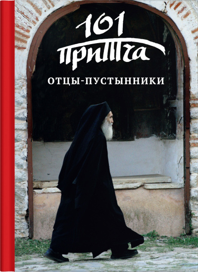 Слушайте бесплатные аудиокниги на русском языке | Audiobukva.ru Отцы-пустынники. Сборник христианских притч и сказаний Слушайте бесплатные аудиокниги на русском языке | Audiobukva.ru Отцы-пустынники. Сборник христианских притч и сказаний