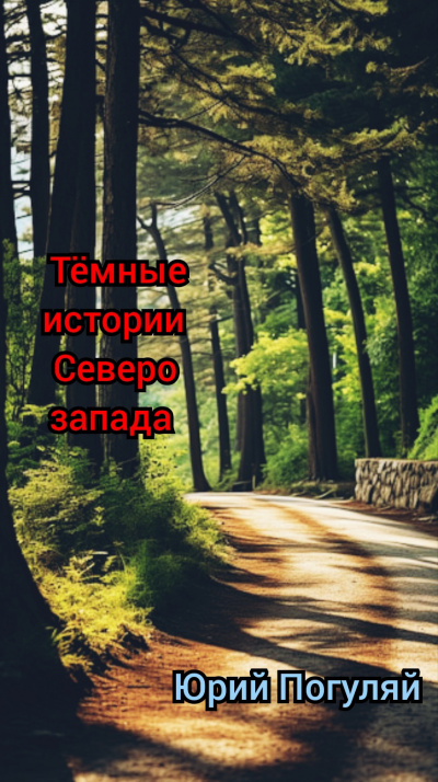 Слушайте бесплатные аудиокниги на русском языке | Audiobukva.ru Погуляй Юрий - Тёмные истории северо-запада Слушайте бесплатные аудиокниги на русском языке | Audiobukva.ru Погуляй Юрий - Тёмные истории северо-запада
